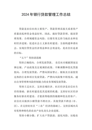 2024年银行贷款管理工作总结
