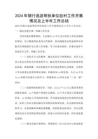 2024年银行选派帮扶单位驻村工作开展情况及上半年工作总结