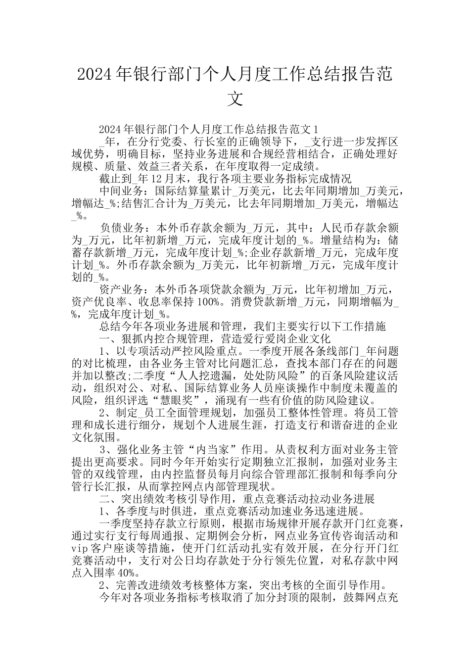 2024年银行部门个人月度工作总结报告范文_第1页