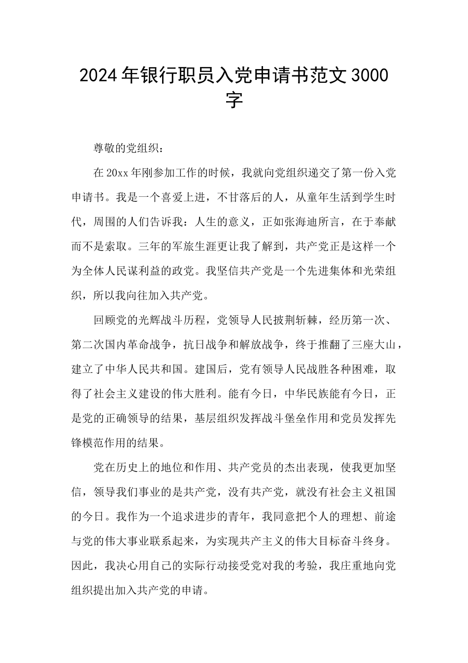 2024年银行职员入党申请书范文3000字_第1页