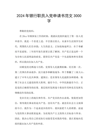 2024年银行职员入党申请书范文3000字