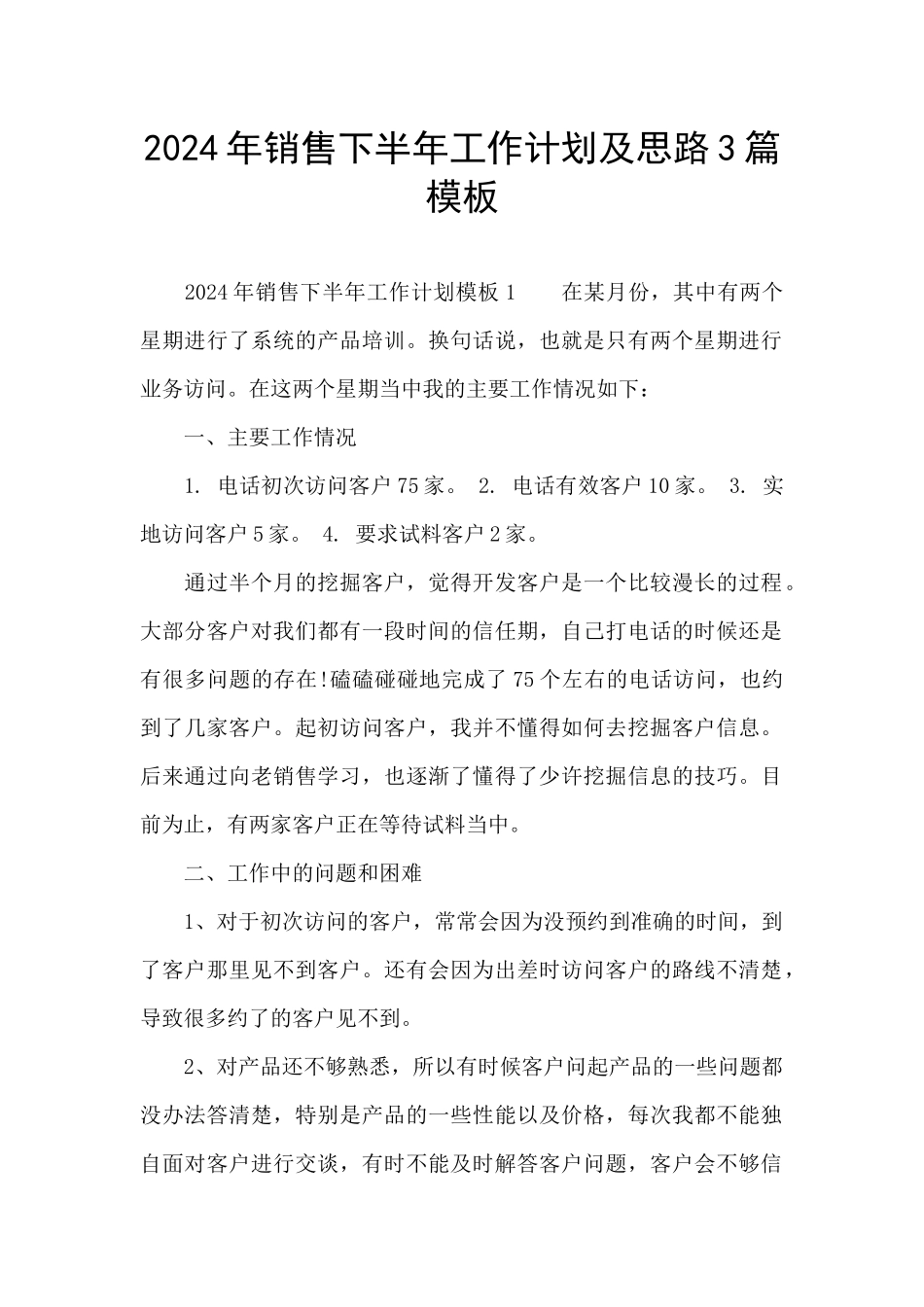 2024年销售下半年工作计划及思路3篇模板_第1页
