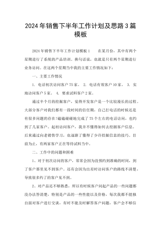 2024年销售下半年工作计划及思路3篇模板