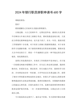 2024年银行职员辞职申请书600字