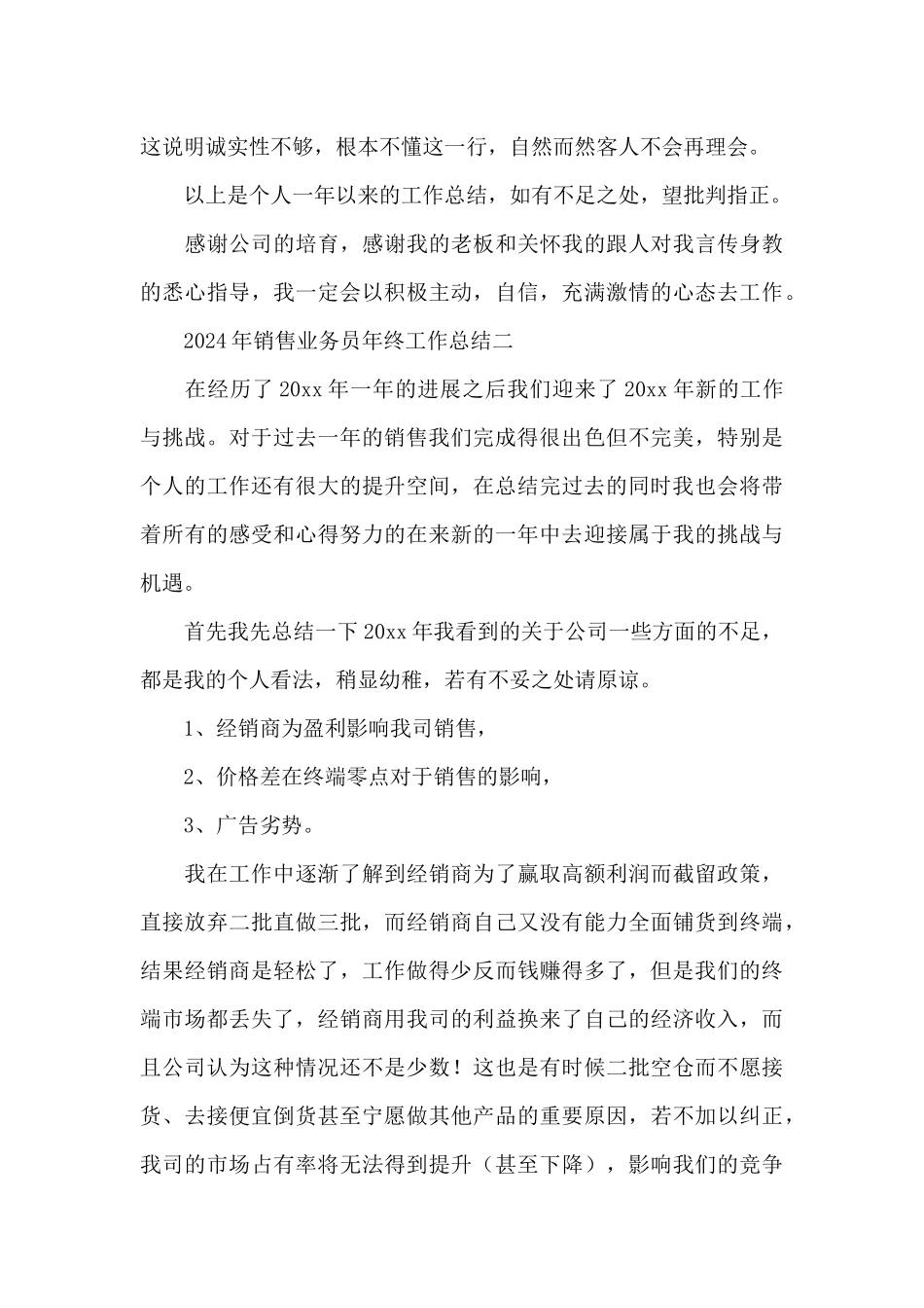 2024年销售业务员年终工作总结_第3页