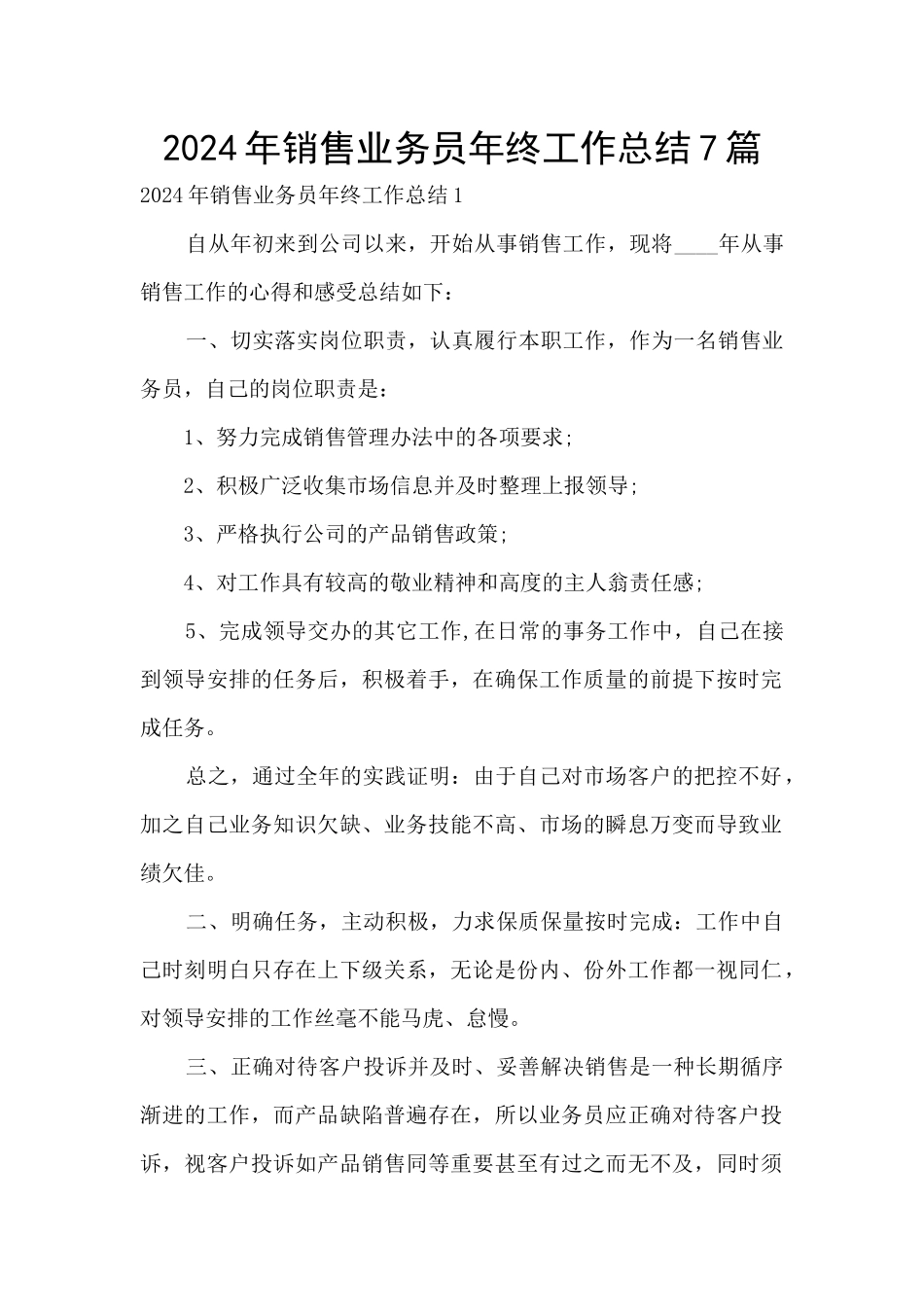 2024年销售业务员年终工作总结7篇_第1页