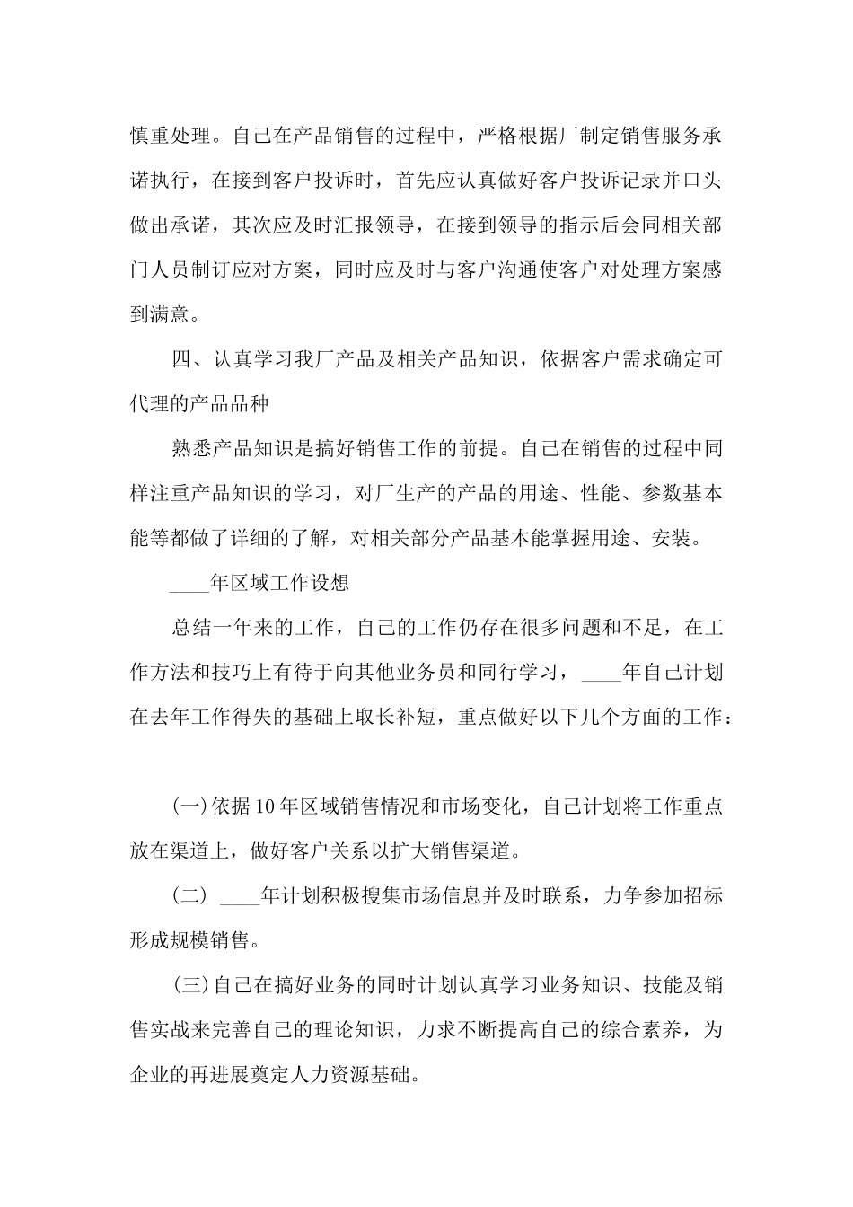 2024年销售业务员年终工作总结7篇_第2页