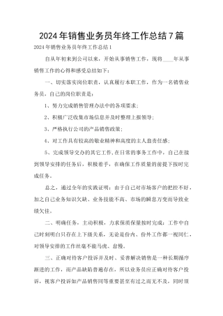 2024年销售业务员年终工作总结7篇