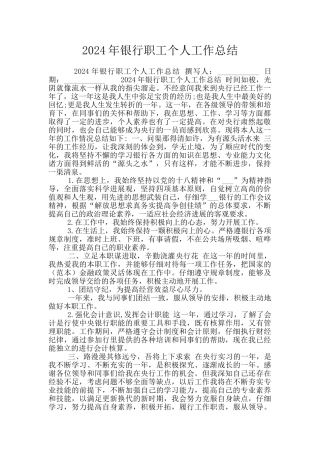 2024年银行职工个人工作总结