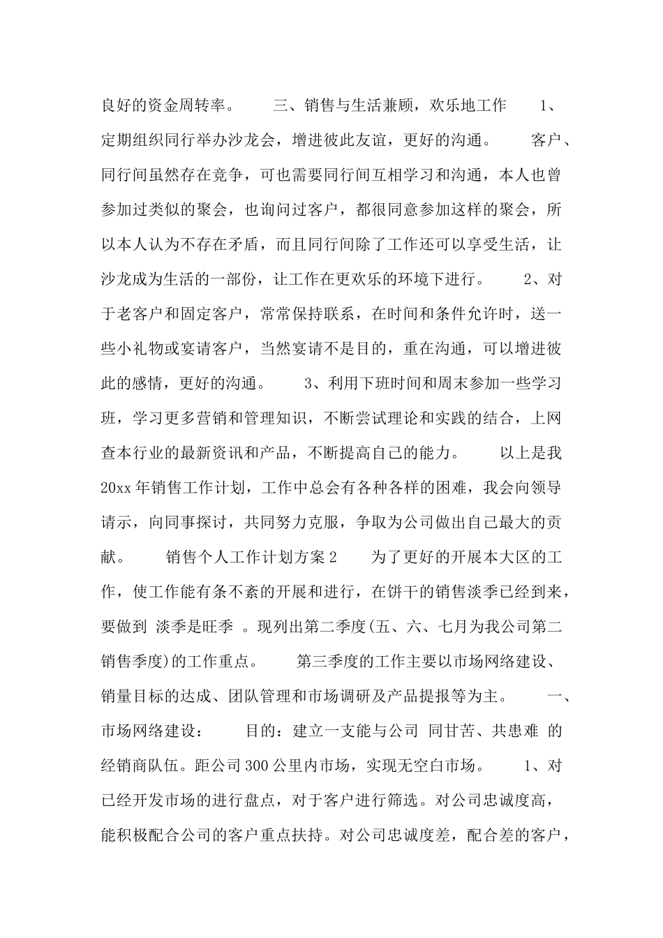 2024年销售个人工作计划方案精选两篇_第3页