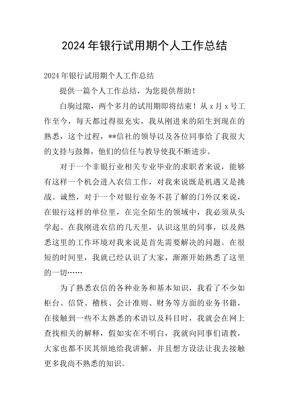 2024年银行试用期个人工作总结_第1页