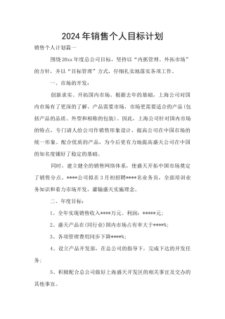 2024年销售个人目标计划