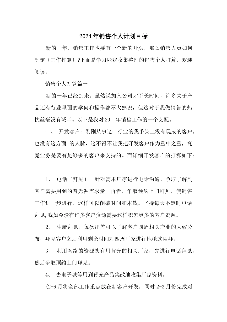 2024年销售个人计划目标_第1页
