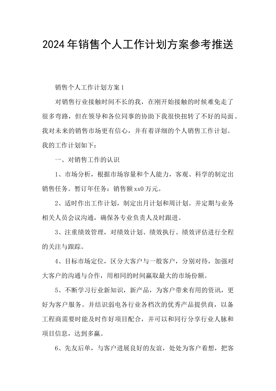 2024年销售个人工作计划方案参考推送_第1页