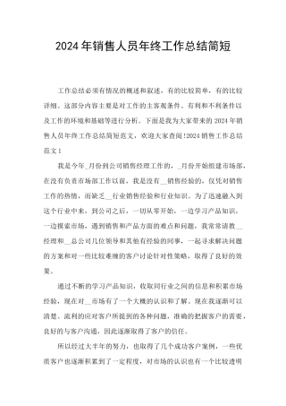 2024年销售人员年终工作总结简短