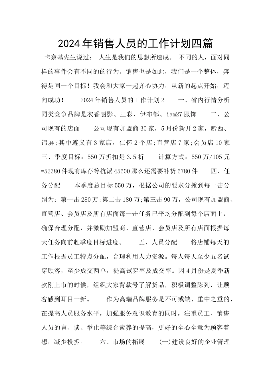 2024年销售人员的工作计划四篇_第1页