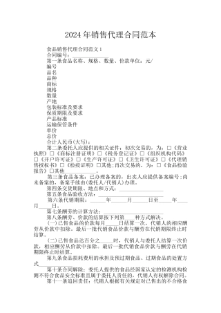 2024年销售代理合同范本