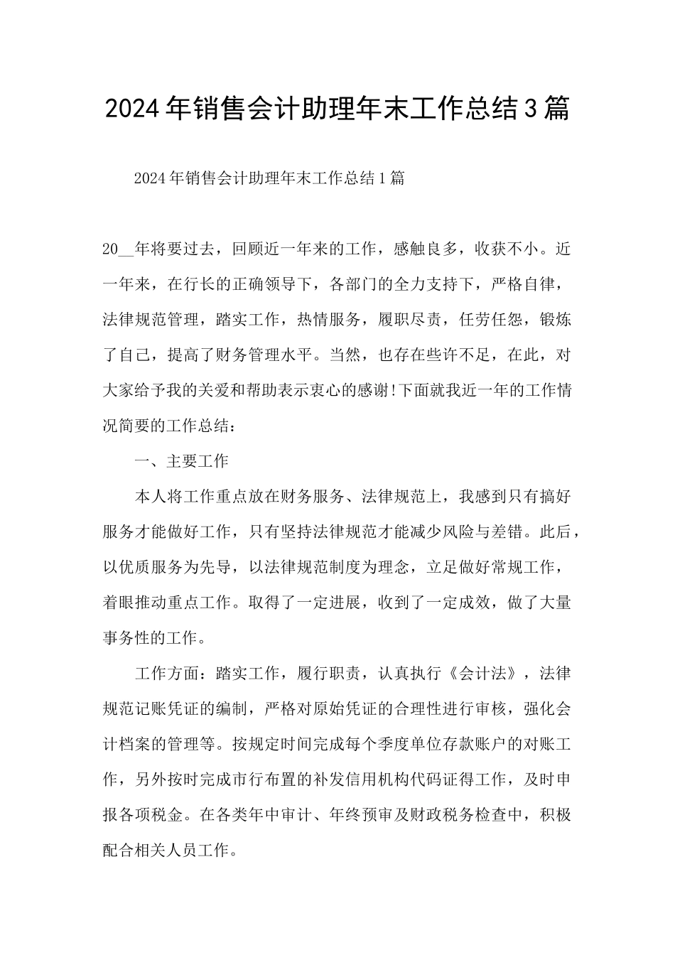 2024年销售会计助理年末工作总结3篇_第1页
