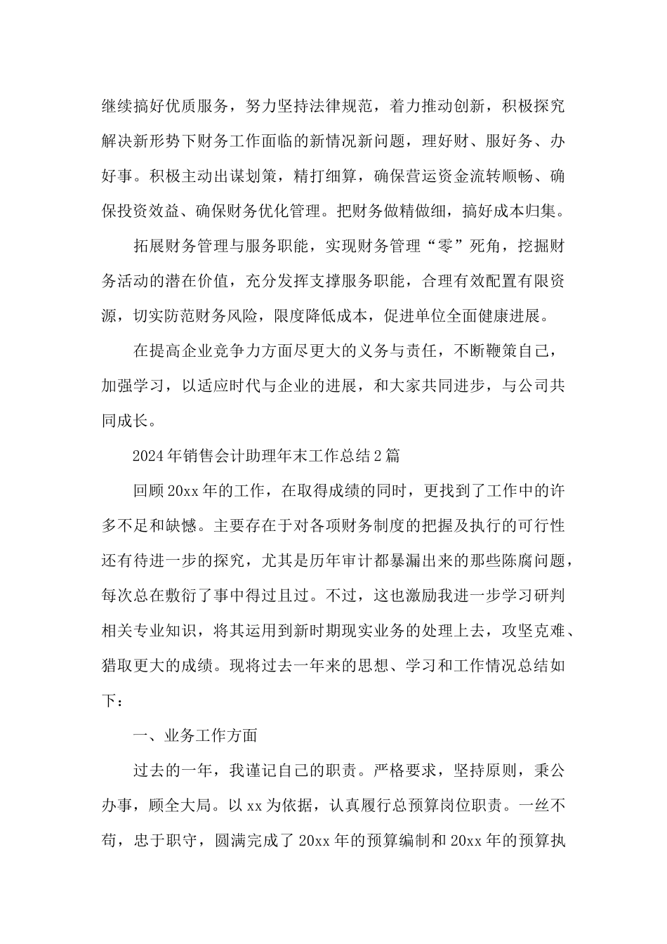 2024年销售会计助理年末工作总结3篇_第3页