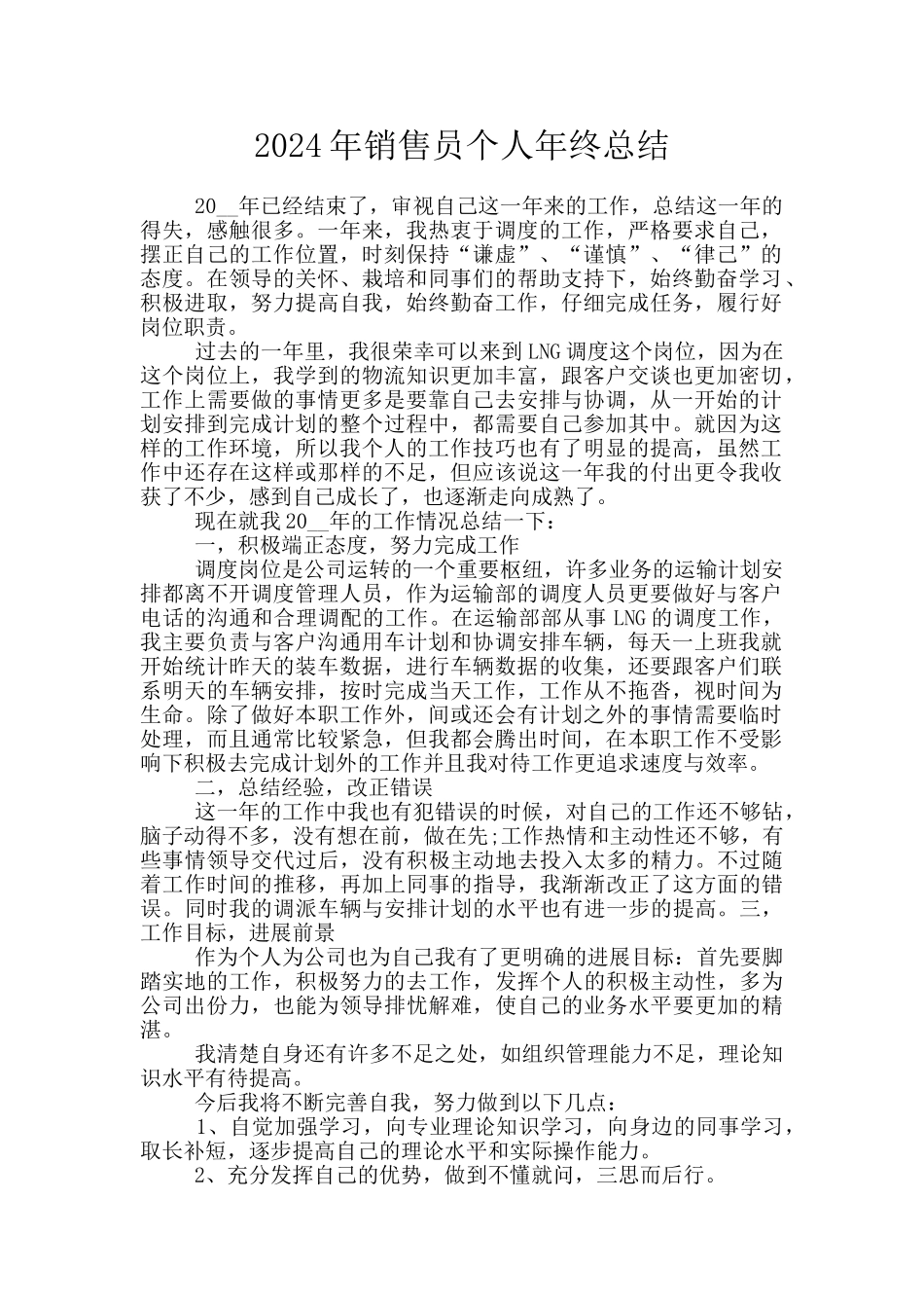 2024年销售员个人年终总结_第1页