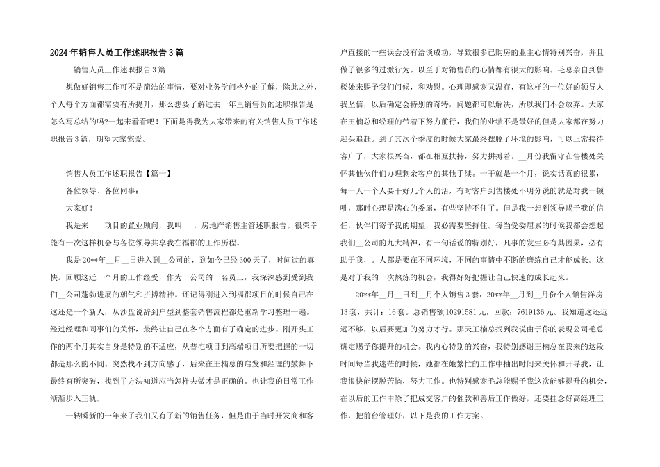 2024年销售人员工作述职报告3篇_第1页