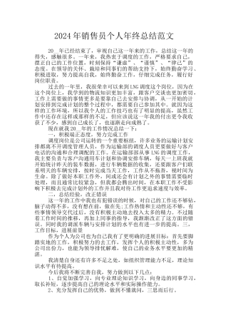 2024年销售员个人年终总结范文