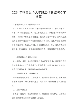 2024年销售员个人年终工作总结900字5篇