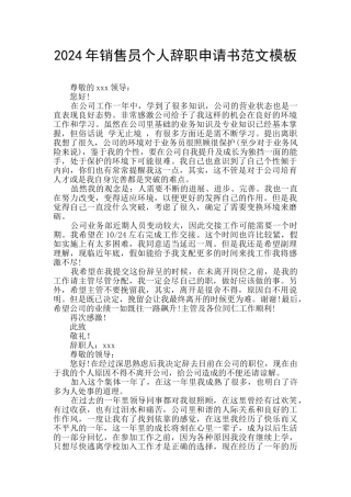 2024年销售员个人辞职申请书范文模板