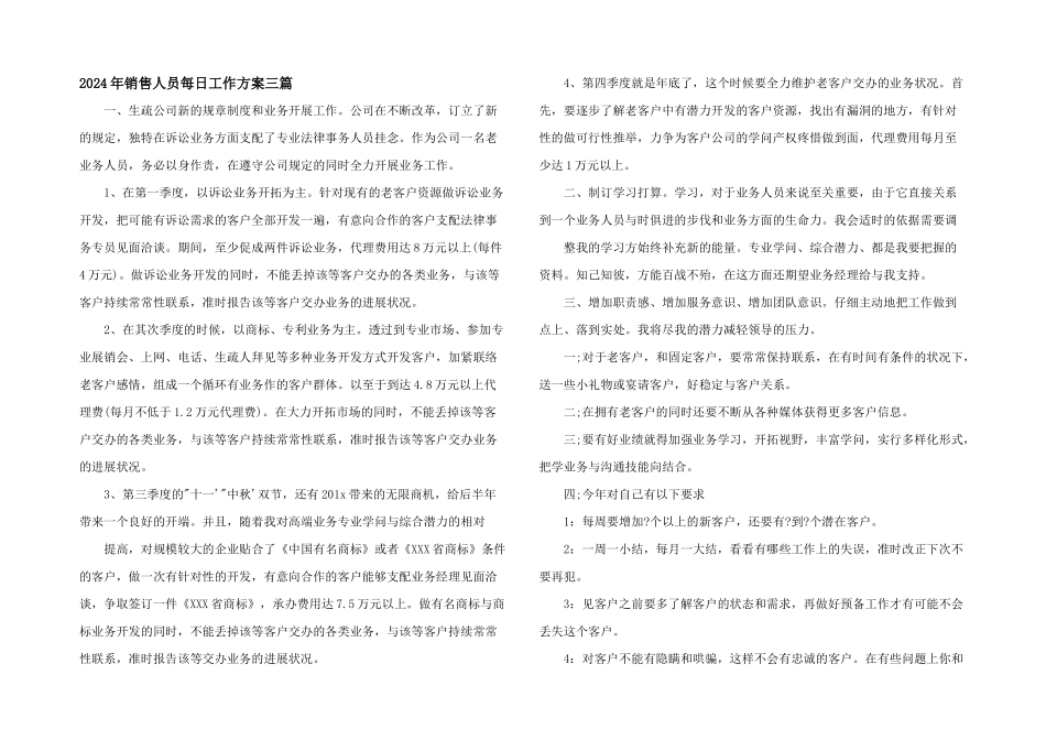 2024年销售人员每日工作计划三篇_第1页