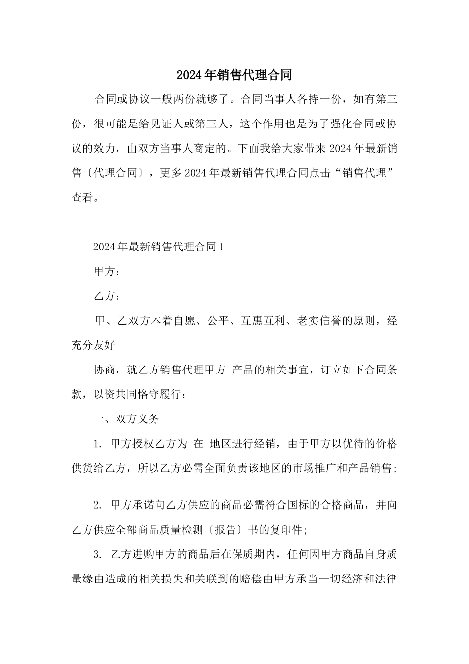2024年销售代理合同_第1页