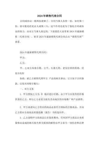 2024年销售代理合同