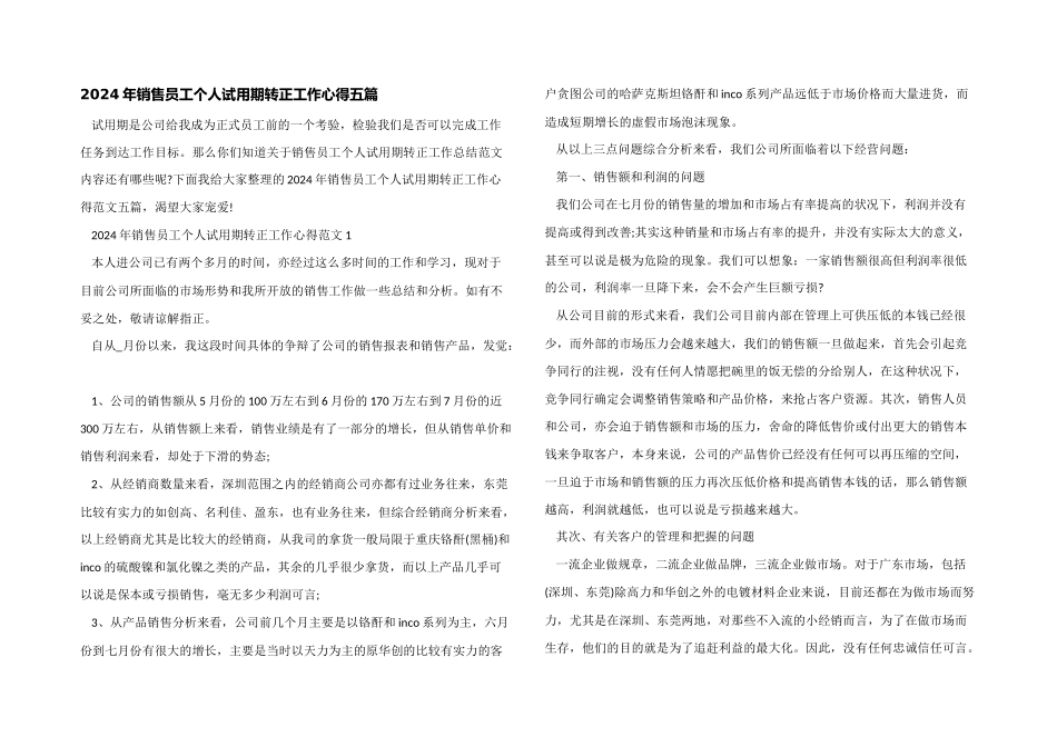 2024年销售员工个人试用期转正工作心得五篇_第1页