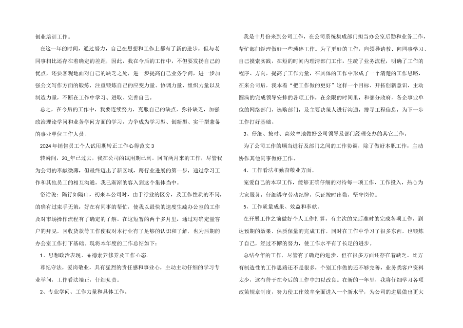 2024年销售员工个人试用期转正工作心得五篇_第3页