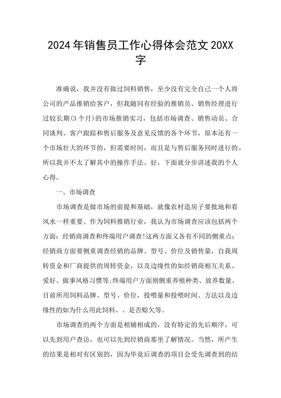 2024年销售员工作心得体会范文20XX字_第1页