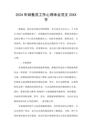 2024年销售员工作心得体会范文20XX字