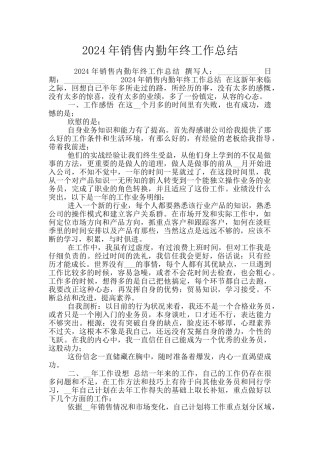 2024年销售内勤年终工作总结