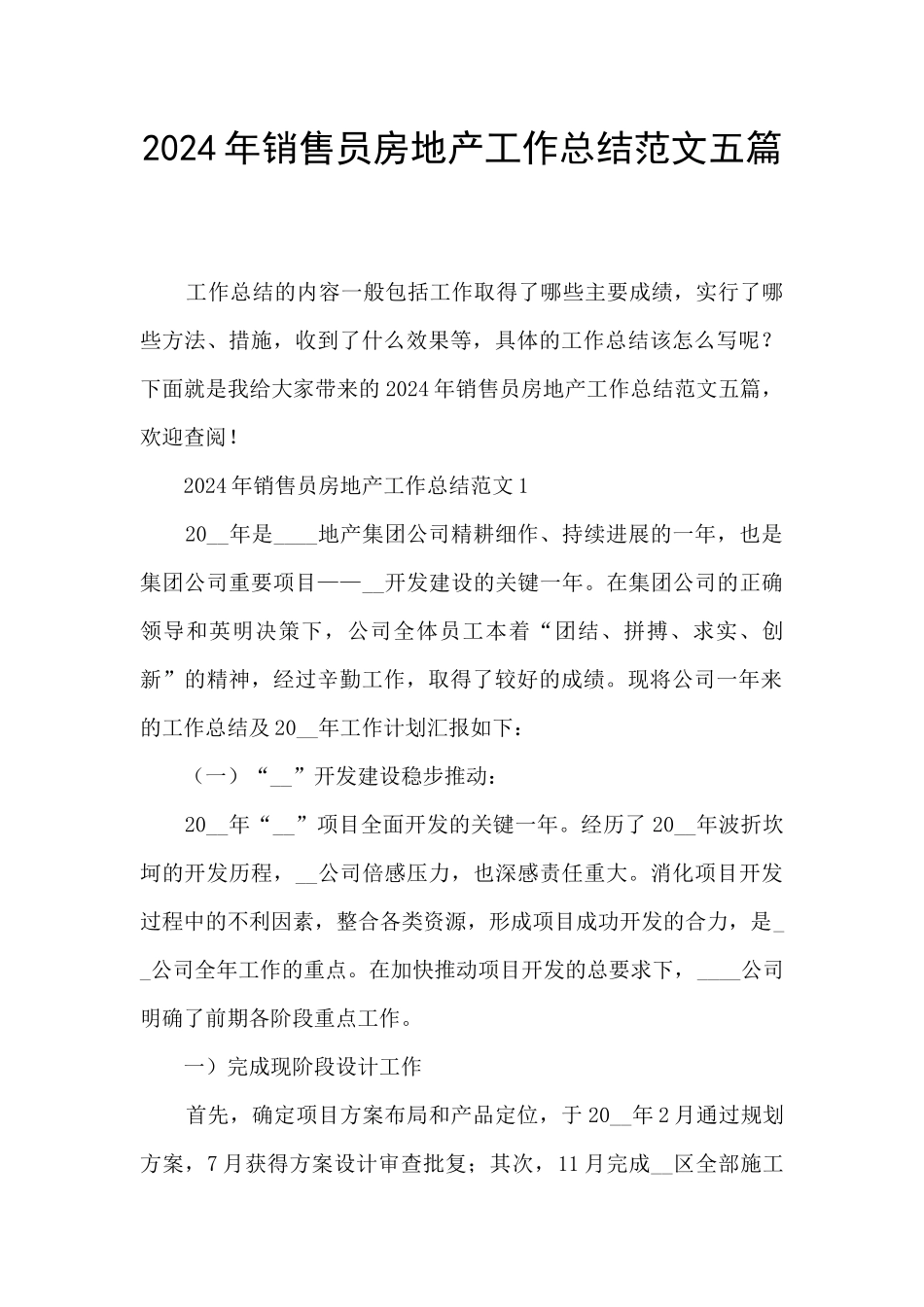2024年销售员房地产工作总结范文五篇_第1页