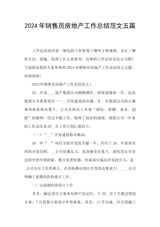 2024年销售员房地产工作总结范文五篇
