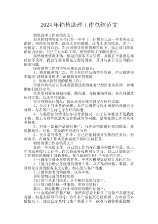 2024年销售助理工作总结范文