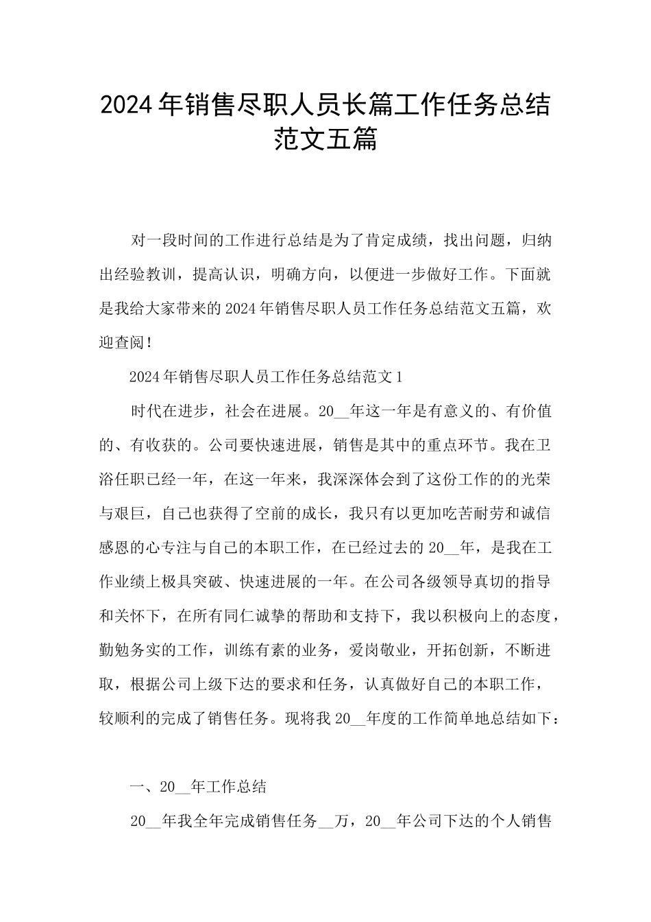 2024年销售尽职人员长篇工作任务总结范文五篇_第1页