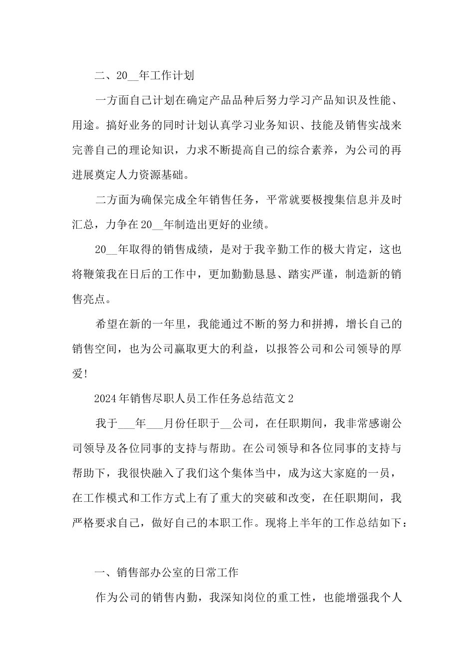 2024年销售尽职人员长篇工作任务总结范文五篇_第3页