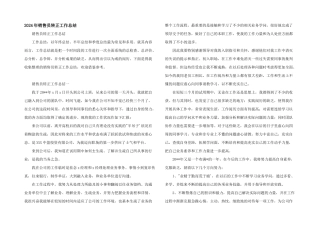 2024年销售员转正工作总结