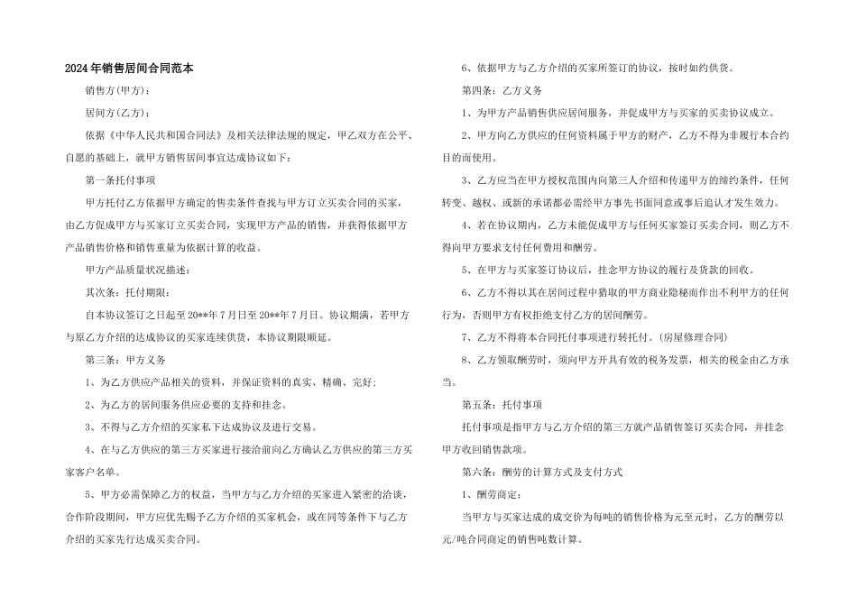 2024年销售居间合同范本_第1页