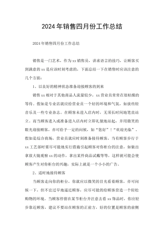 2024年销售四月份工作总结