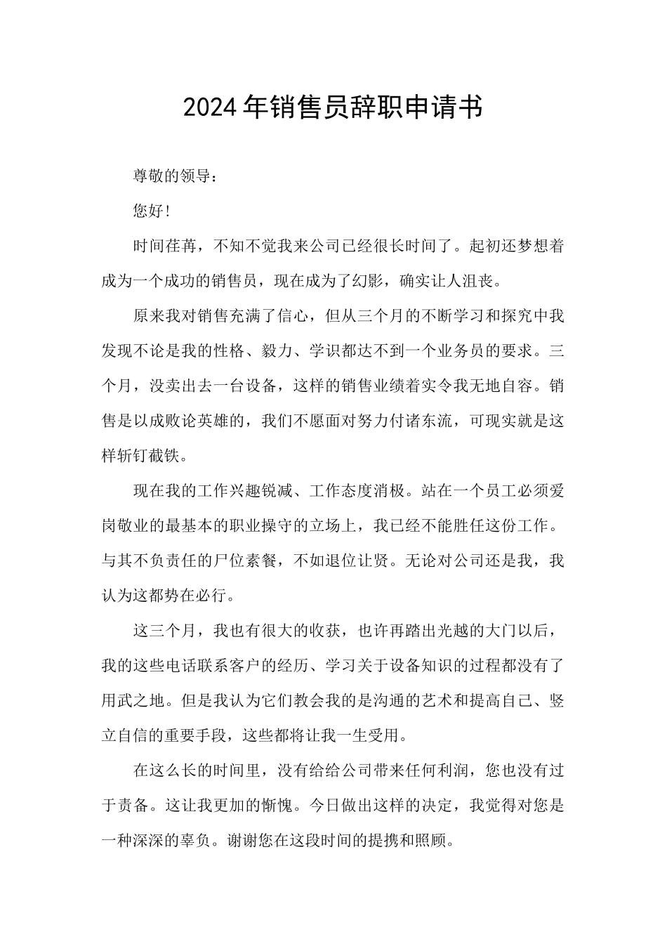 2024年销售员辞职申请书_第1页