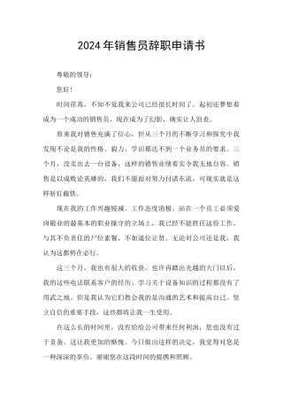 2024年销售员辞职申请书