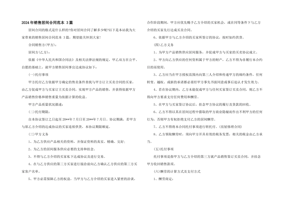2024年销售居间合同范本-3篇_第1页