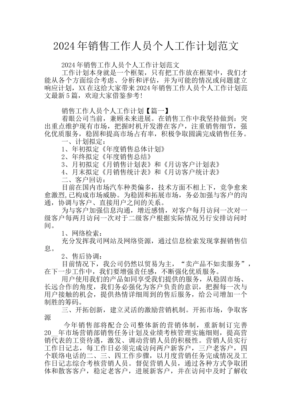 2024年销售工作人员个人工作计划范文_第1页