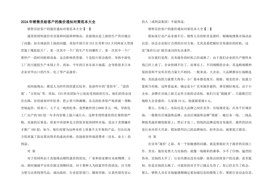 2024年销售员给客户的涨价通知对策范本大全_第1页