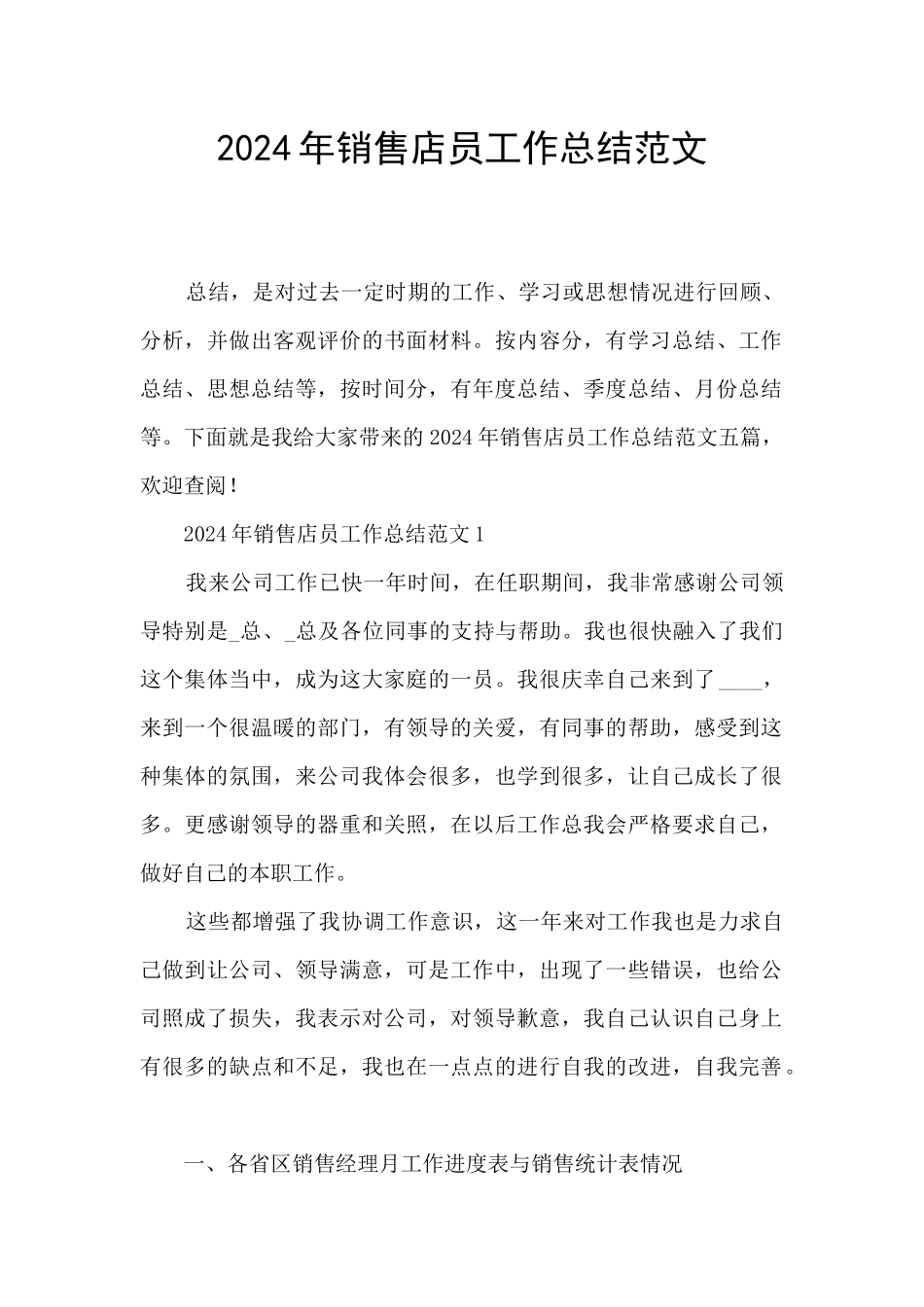 2024年销售店员工作总结范文_第1页